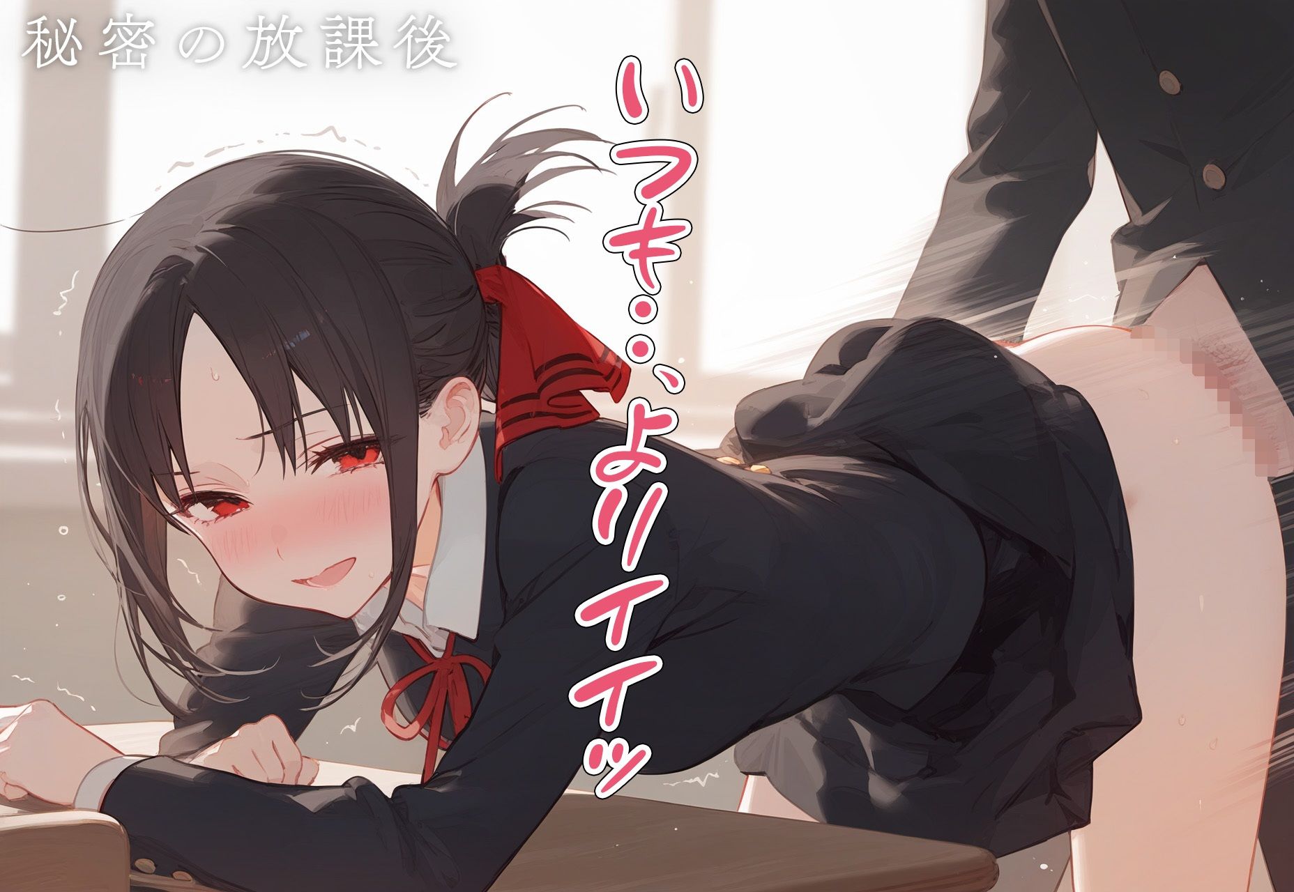 サンプル画像4:！恋愛性交！ 四宮か◯や(オ・ソマツ) [d_412948]