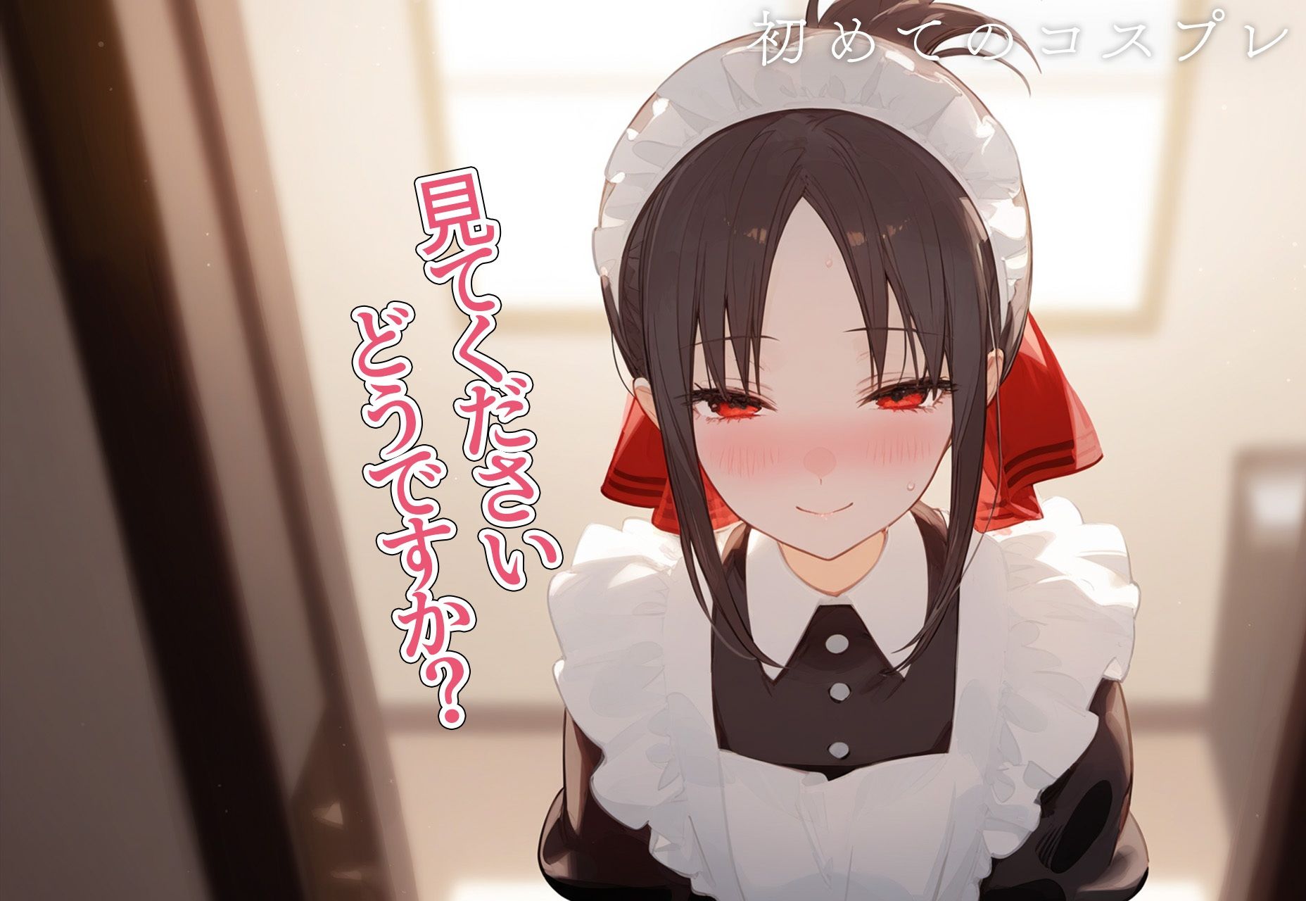 サンプル画像5:！恋愛性交！ 四宮か◯や(オ・ソマツ) [d_412948]