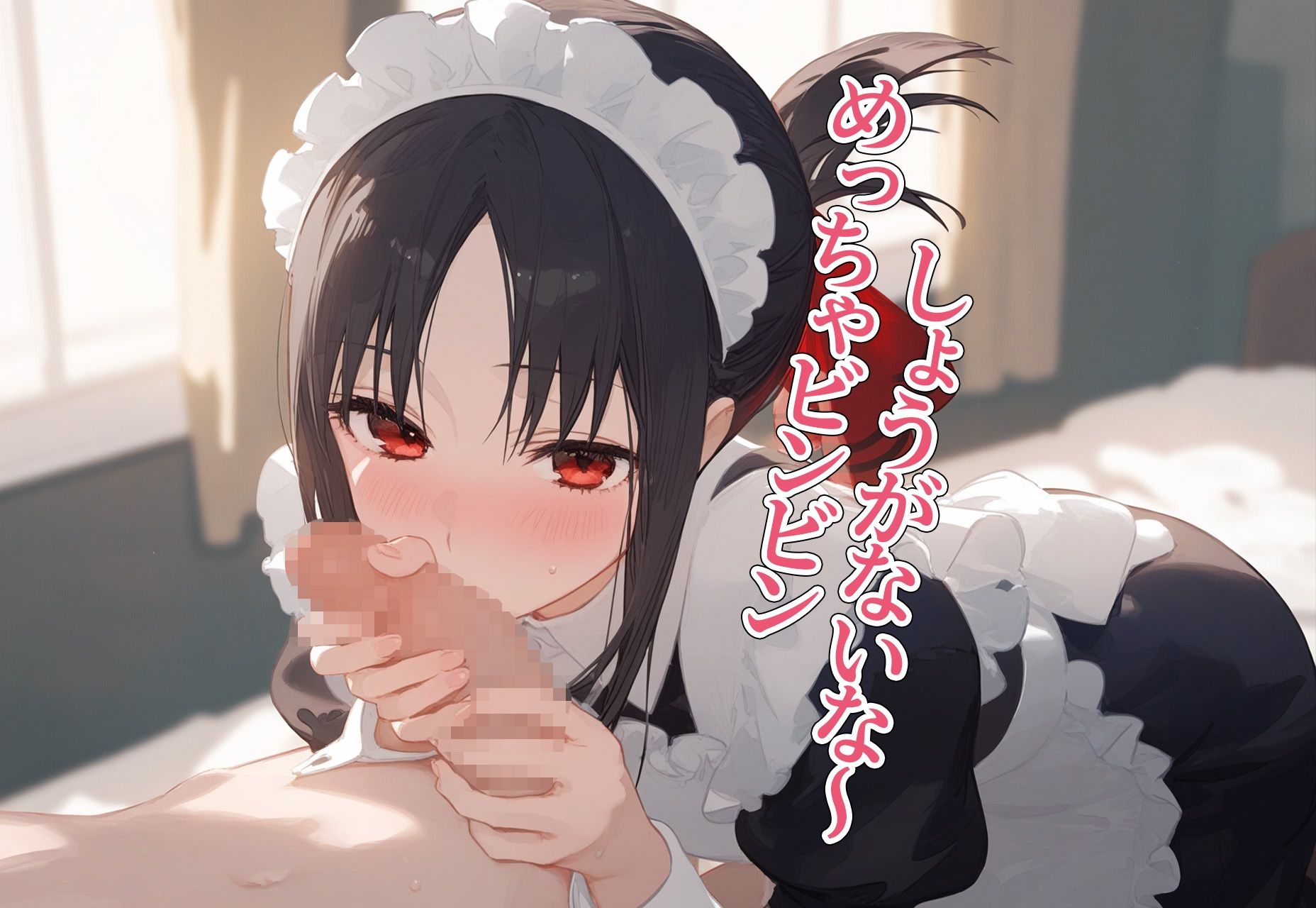 サンプル画像6:！恋愛性交！ 四宮か◯や(オ・ソマツ) [d_412948]