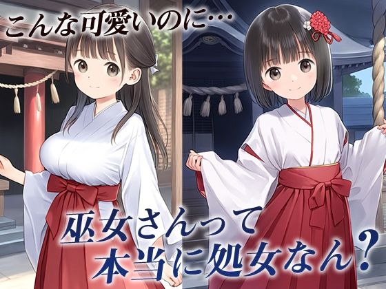 サンプル画像1:■強奪！■巫女が処女って本当なん？■強引に検証してみた■500枚■(割れ目しか勝たん！) [d_412990]