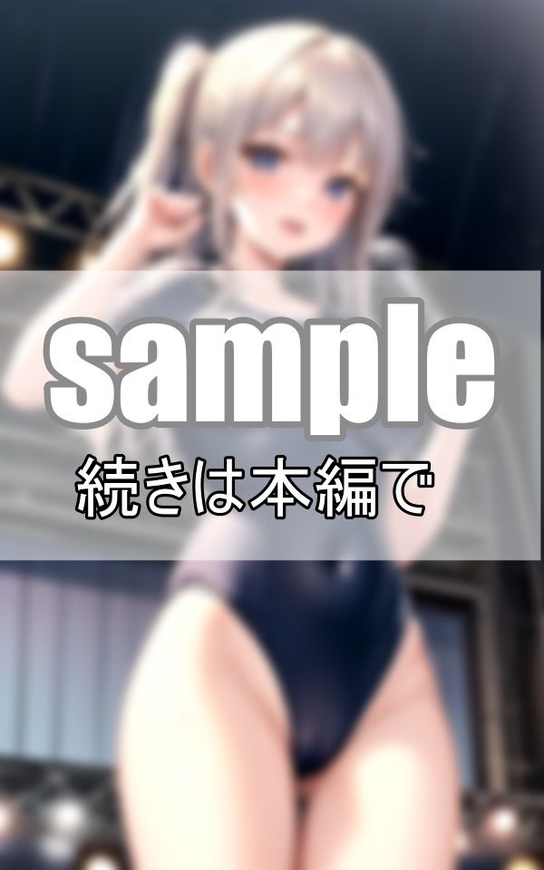 サンプル画像6:スク水アイドル 正統派妹系アイドルデビュー！(りんごあめ) [d_413004]