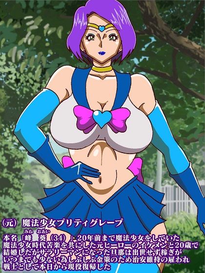 サンプル画像5:奥様ヒロイン現役復帰 （元）魔法少女プリティグレープ(舞狩の屋台) [d_413047]