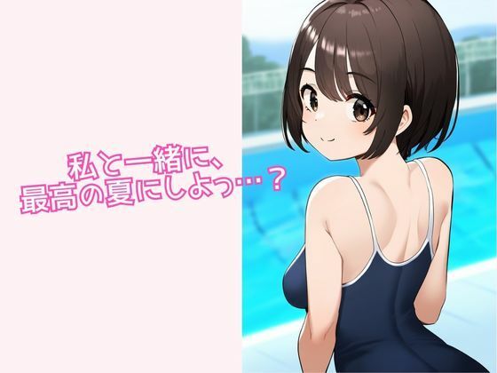 サンプル画像5:プールサイドで同級生のスク水姿を見学してから妄想でオナニーする人のための本(永愛産業) [d_413062]