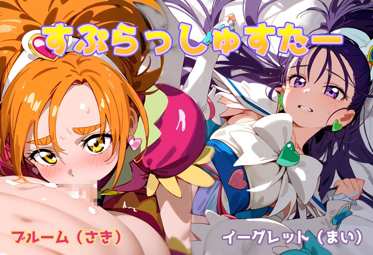 サンプル画像2:プリキュアとエッチしました！(AIおじさん) [d_413081]