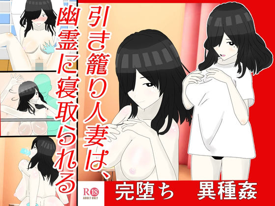 サンプル画像1:引き籠り人妻は、 幽霊に寝取られる(肩こり腰痛) [d_413221]