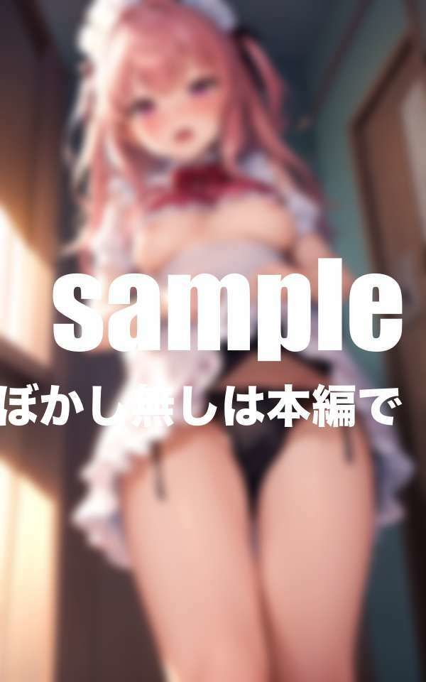 サンプル画像3:従順な僕の萌えメイドは一日一回パンチラ(最高の妄想) [d_413246]