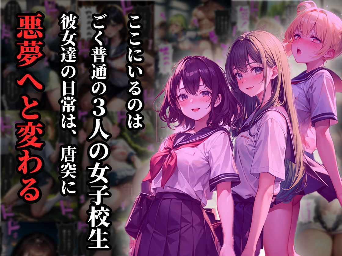 サンプル画像1:3人の女子校生が大人たちにマワされまくる話【パパ活・痴○・青姦編】(aiもみむ出版) [d_413259]