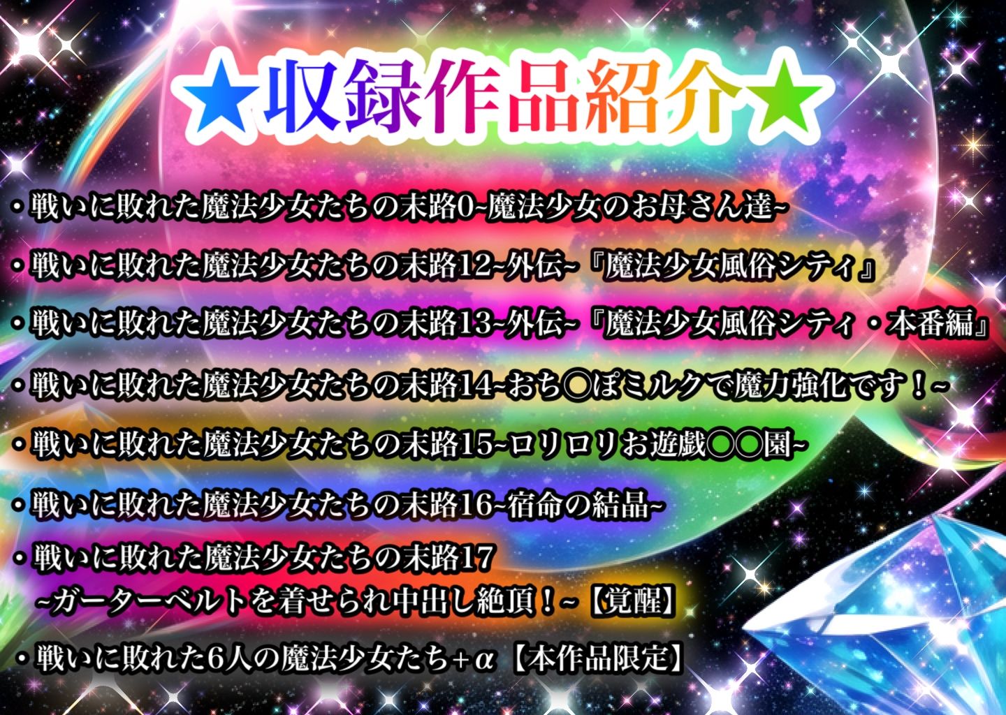 サンプル画像1:戦いに敗れた魔法少女たちの末路 『GALAXY EDITION』総集編 3rd(チア) [d_413484]