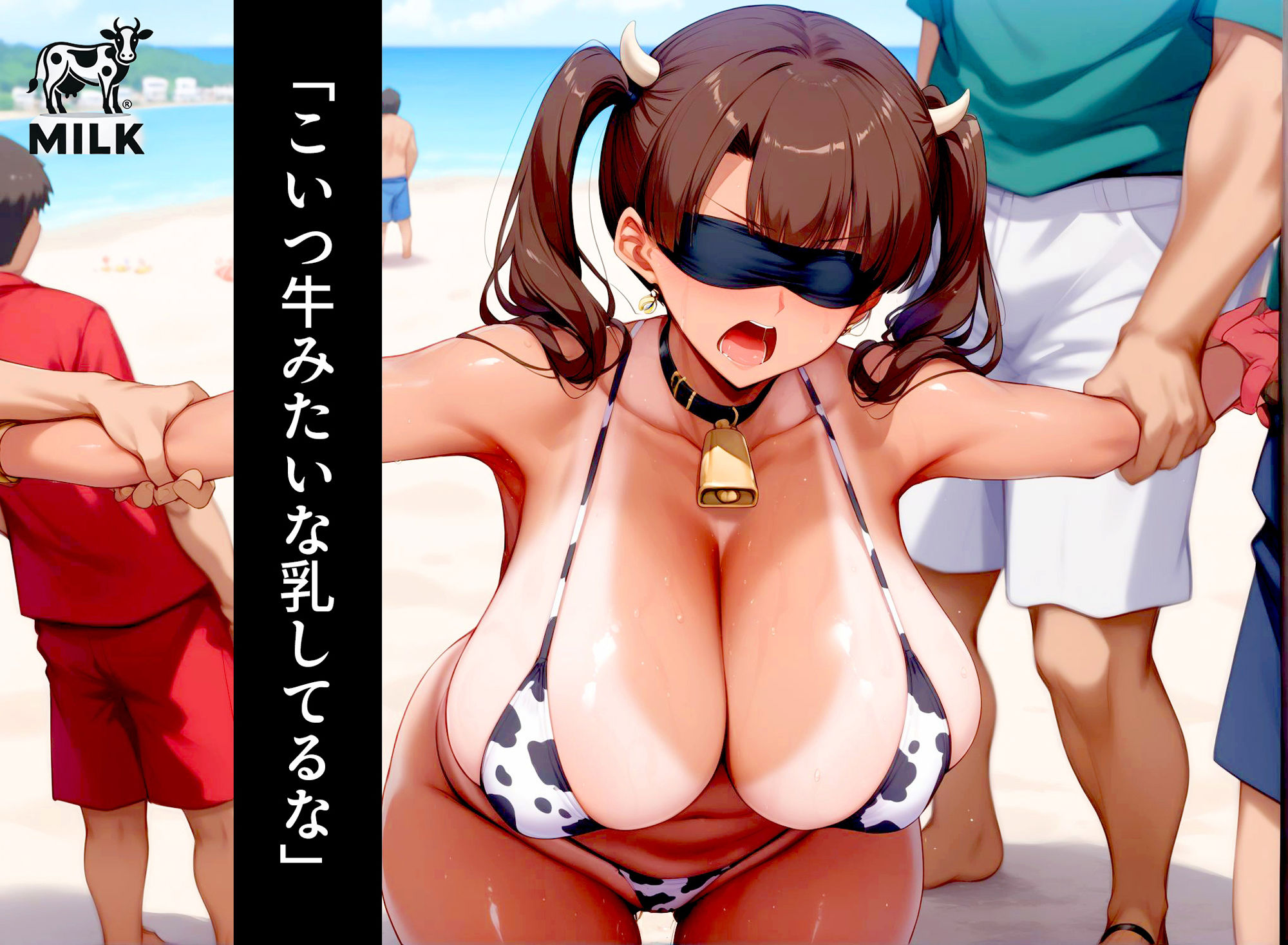 洗脳ミルクタンク