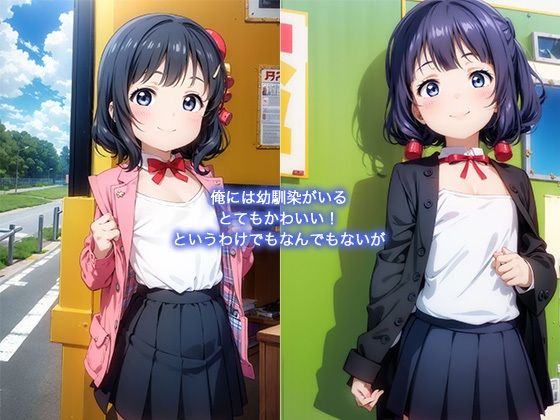 サンプル画像1:ちっぱい幼馴染のことが大好きだから処女をいただきます-放課後の学校で-(ぽちっとゆめぶくろ) [d_413572]