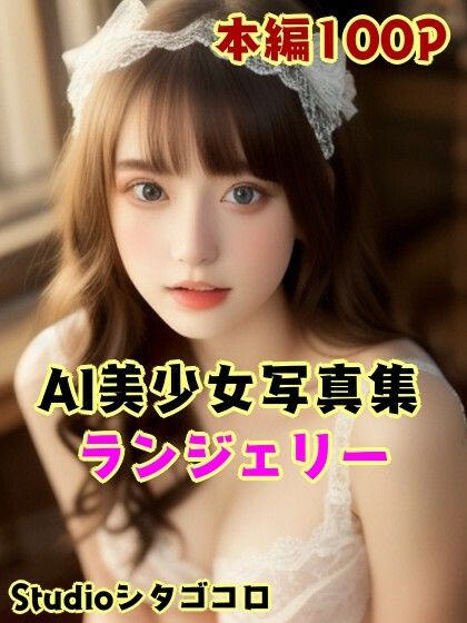 サンプル画像1:外国人留学生のランジェリーが可愛いAI美少女写真集 Vo1.01（100ページ）(Studioシタゴコロ) [d_413598]