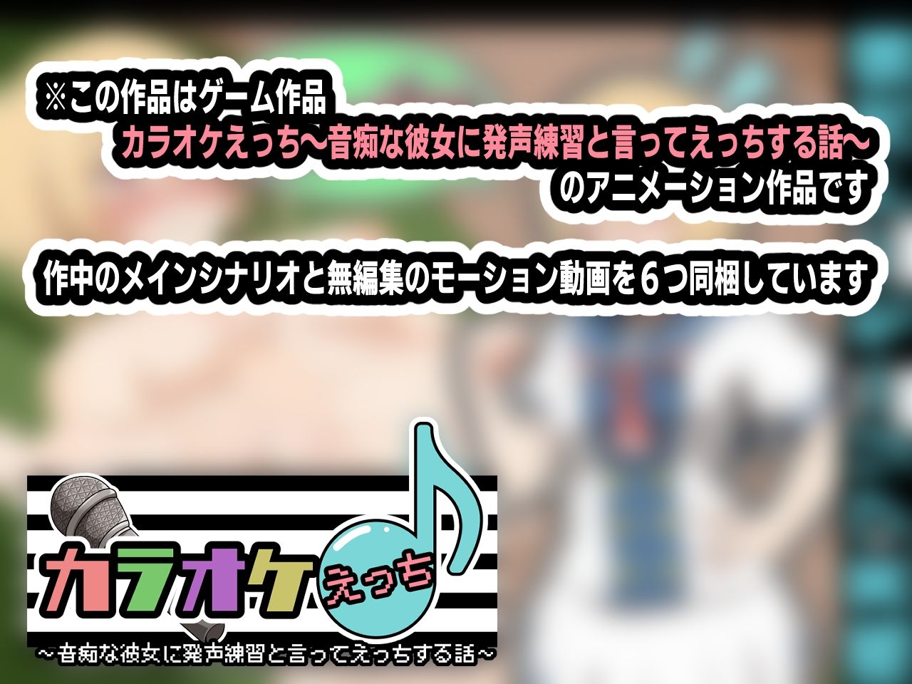 サンプル画像4:カラオケえっち〜音痴な彼女に発声練習と言ってえっちする話〜アニメーション(かにのあわ) [d_413822]