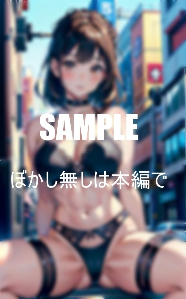 サンプル画像2:街に出没ガーターベルトランジェリー痴女たち(AI美女LABO.10) [d_413830]