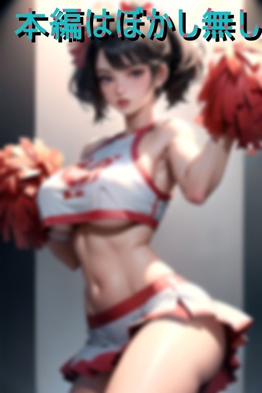 サンプル画像1:くぱぁはチアリーディングの基本中の基本なんです！(でじお) [d_413877]