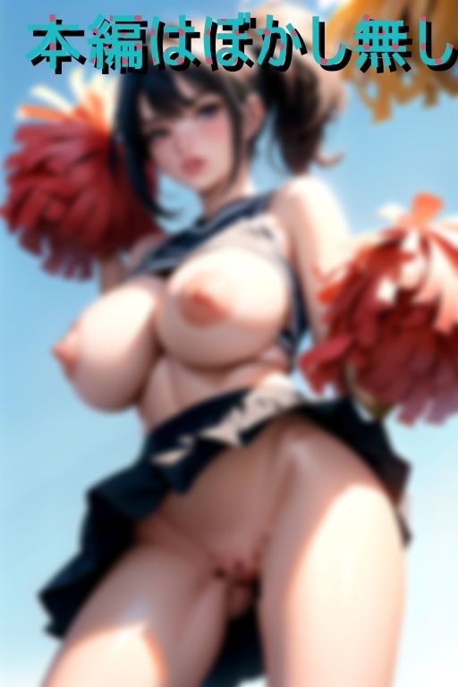 サンプル画像5:くぱぁはチアリーディングの基本中の基本なんです！(でじお) [d_413877]