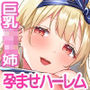 エロすぎる巨乳JKお姉ちゃんたちに俺の巨根チンポが肉バイブデビューした話〜JKチアガール三姉妹と毎日ハーレム孕ませセックス〜