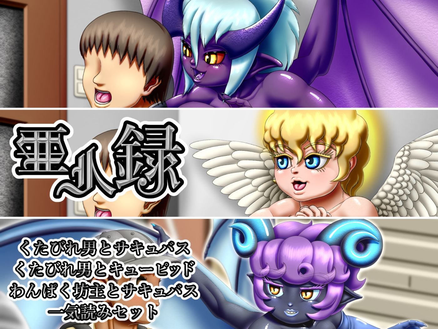 サンプル画像1:亜人録 〜くたびれ男とサキュバス、くたびれ男とキューピッド、わんぱく坊主とサキュバス一気読みセット〜(性一教) [d_413897]