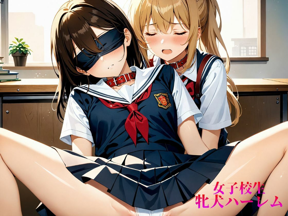 サンプル画像1:女子校生 牝犬ハーレム Vol.1【4K】(せ汁) [d_413951]