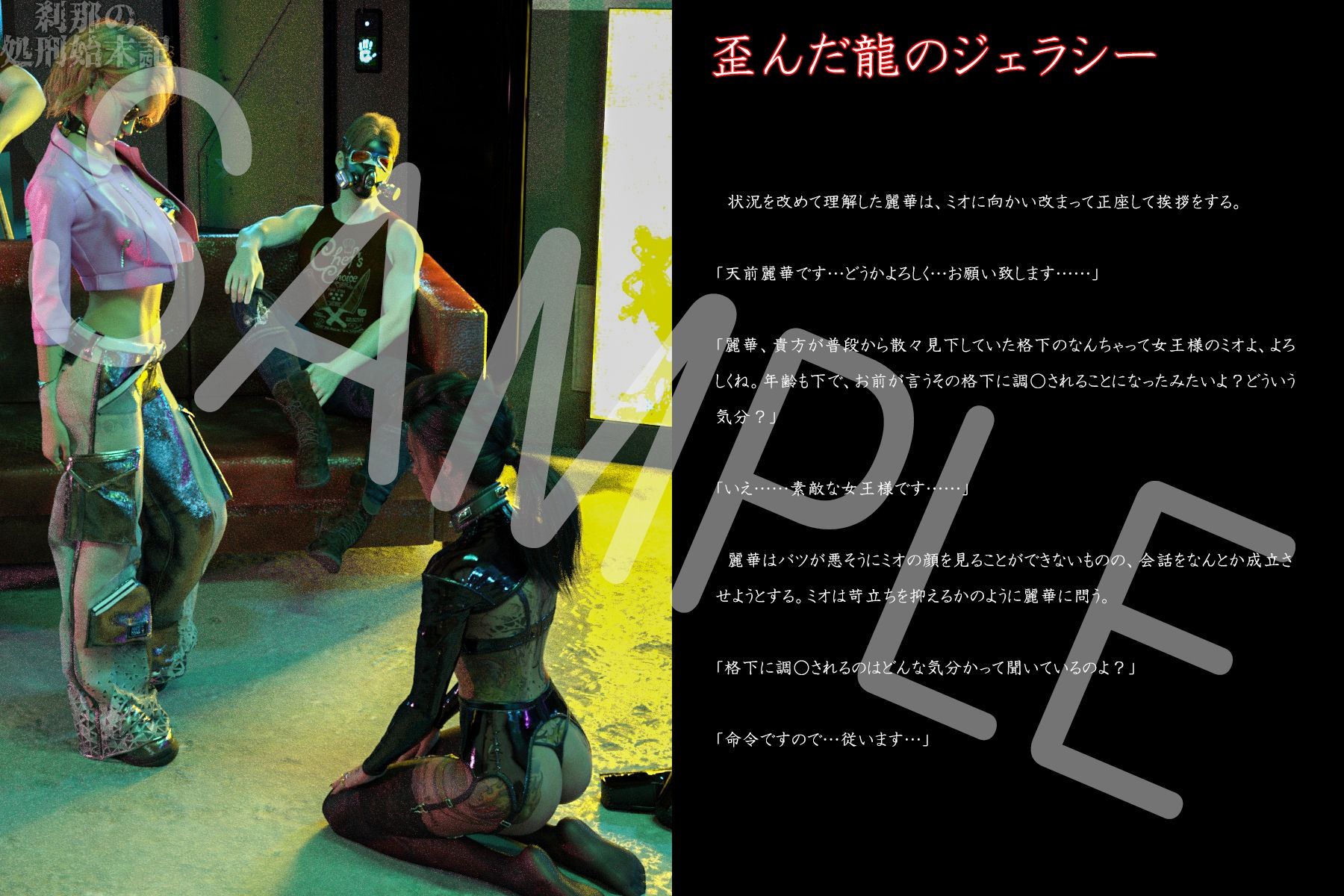 サンプル画像1:刹那の処刑始末記 天前麗華編（2） 叛逆の報い(刹那綜合経済研究所) [d_413957]