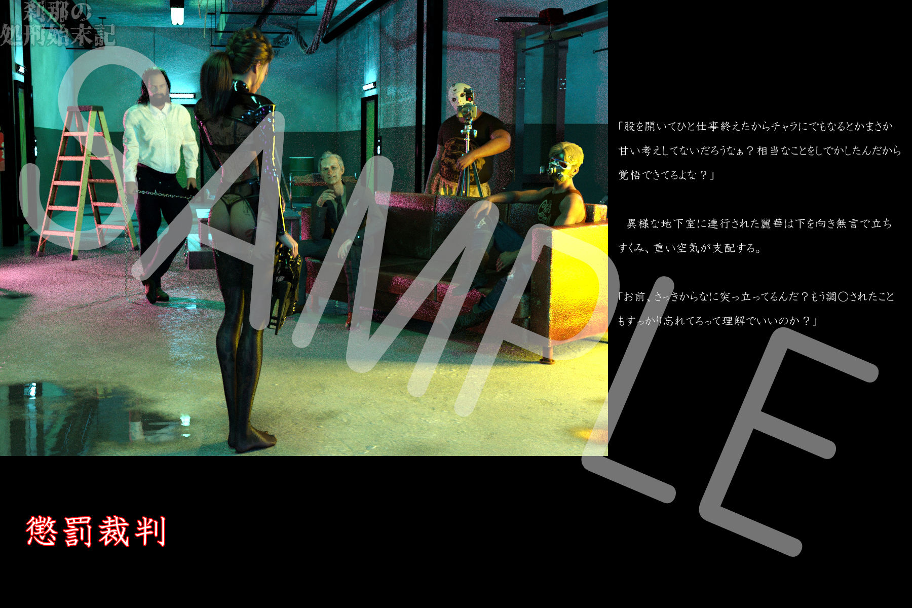 サンプル画像3:刹那の処刑始末記 天前麗華編（2） 叛逆の報い(刹那綜合経済研究所) [d_413957]