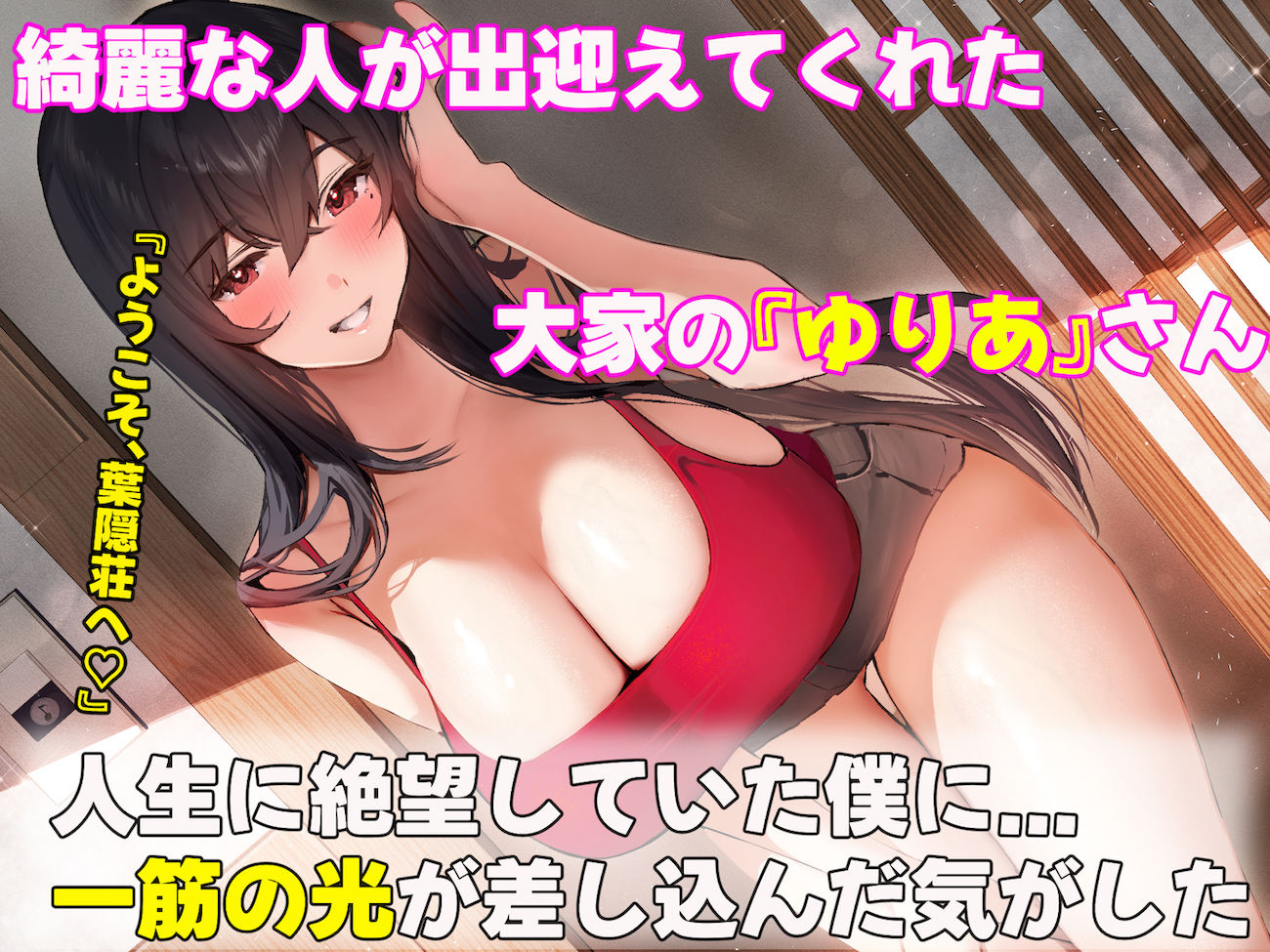 サンプル画像3:落ち込む僕を全肯定してくれる優しくてえっち好きすぎな大学寮の大家「ゆりあ」さん(なのはなジャム) [d_414046]