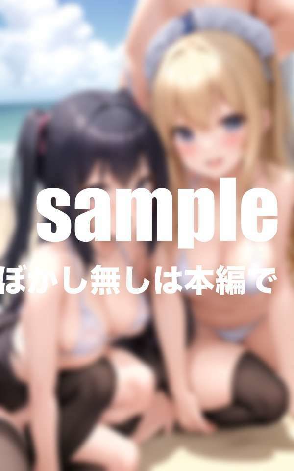 サンプル画像1:海ナンパ！海水浴はえろギャルだらけ(むにむにの森) [d_414132]