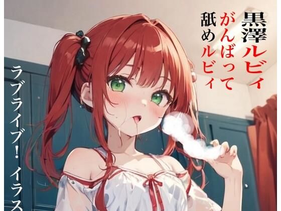 虹かけ誌 ラブライブ！ イラスト集13 黒澤ルビィ がんばって舐めルビィ