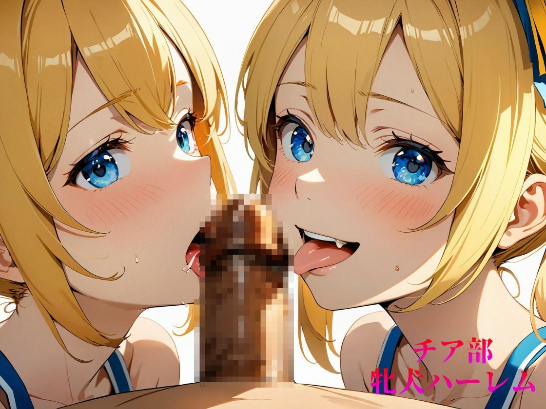 サンプル画像6:チア部 牝犬ハーレム Vol.1【4K】(せ汁) [d_414308]