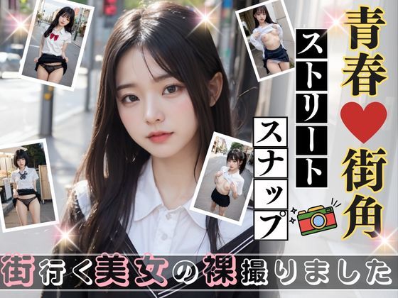青春街角ストリートスナップ 表紙