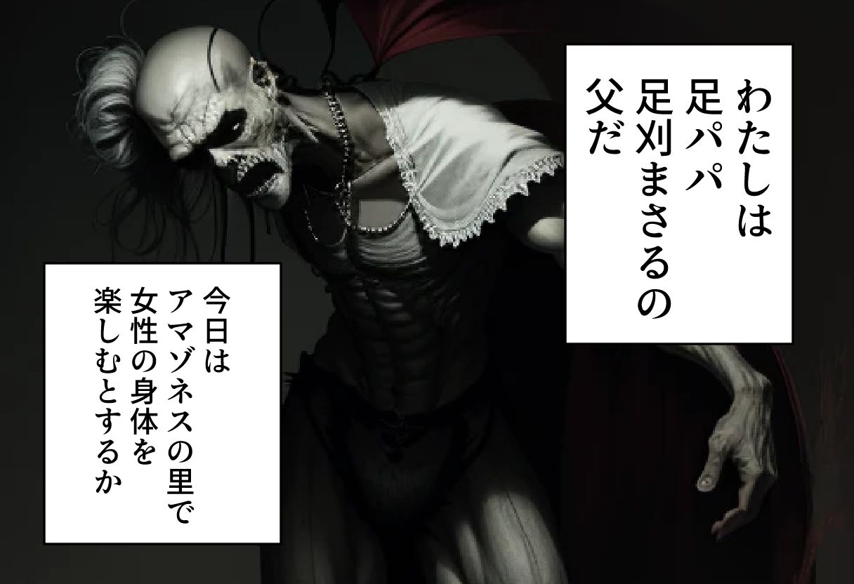 サンプル画像1:足パパがイク！ アマゾネス編(コーンパン) [d_414504]