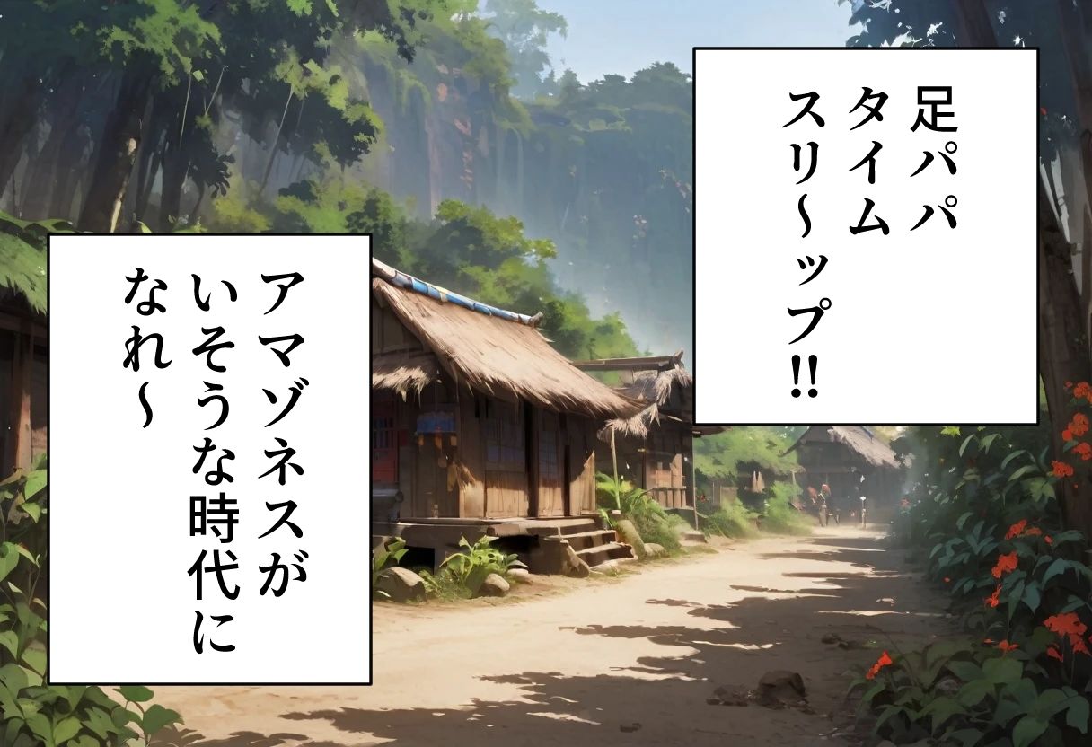 サンプル画像2:足パパがイク！ アマゾネス編(コーンパン) [d_414504]