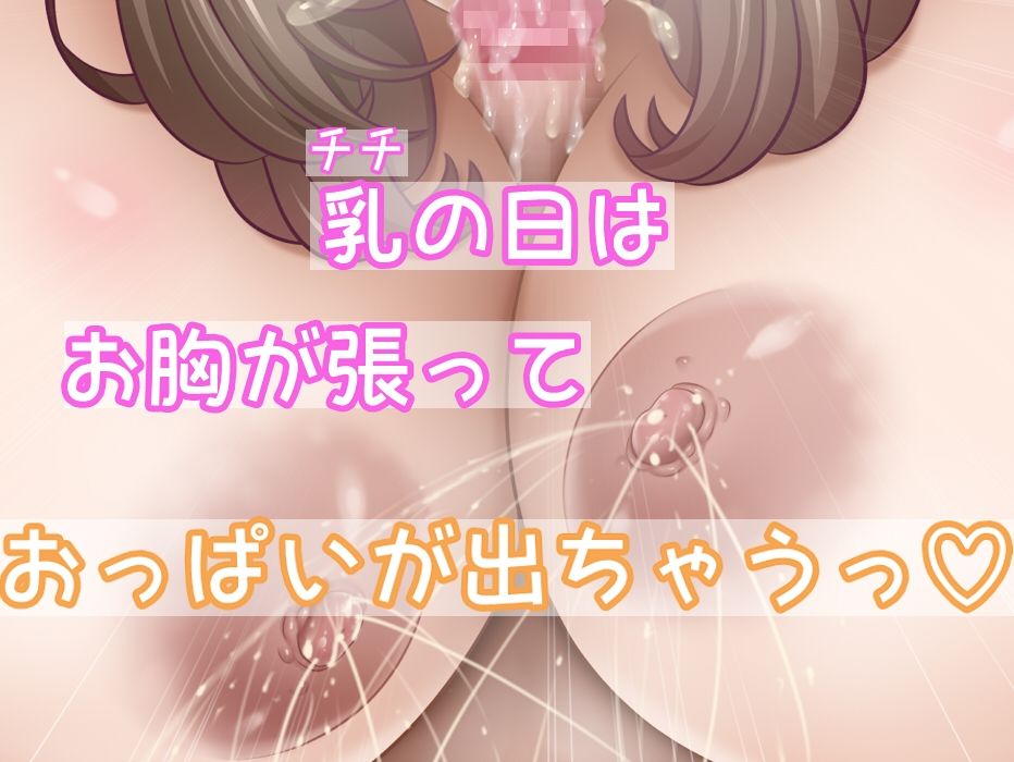 サンプル画像3:乳（チチ）の日 〜みるくのひ〜(さおごくし) [d_414603]