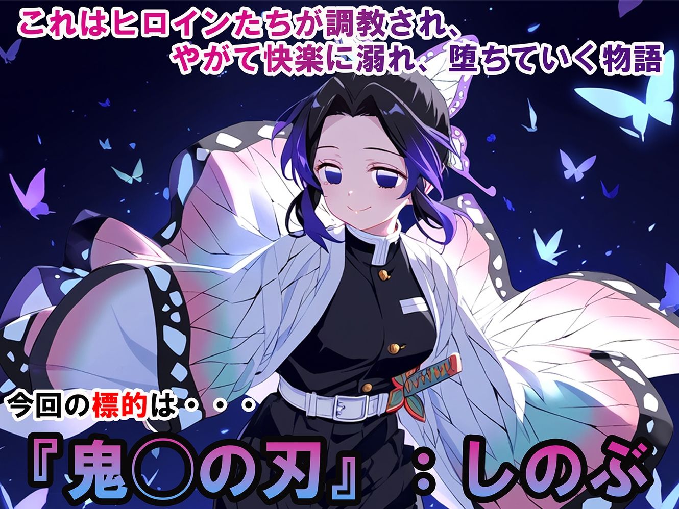 サンプル画像1:ヒロイン調教-鬼◯の刃_しのぶ(調教ヒロインズ) [d_414611]