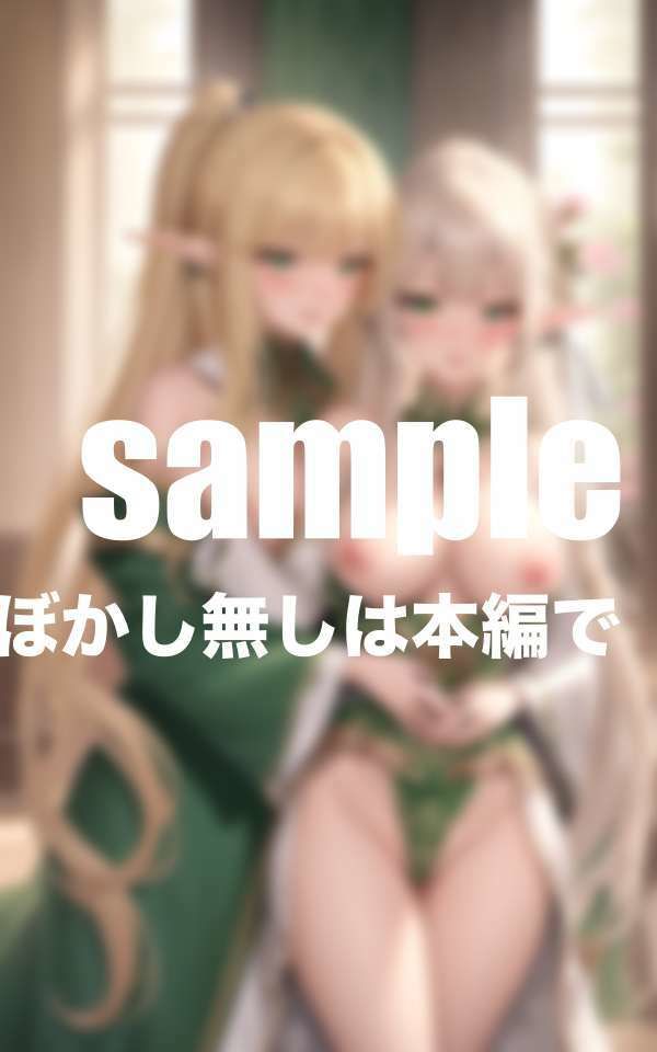 サンプル画像1:異国ハーレム！禁欲中エルフだらけの国(ぷっちぷに) [d_414752]