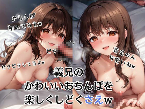 サンプル画像6:私の兄弟がベットの上で遊ぼと誘ってきた件(KIO) [d_414890]