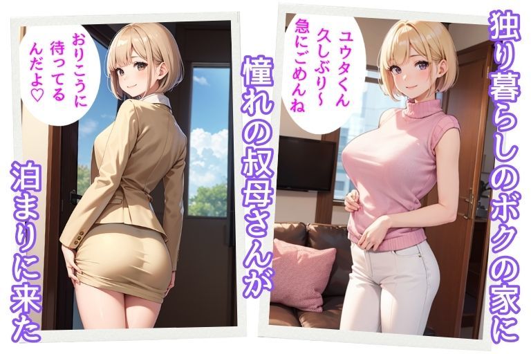 サンプル画像2:家に泊まりに来た憧れの叔母さんとバブバブセックス(AIバブみ) [d_414941]