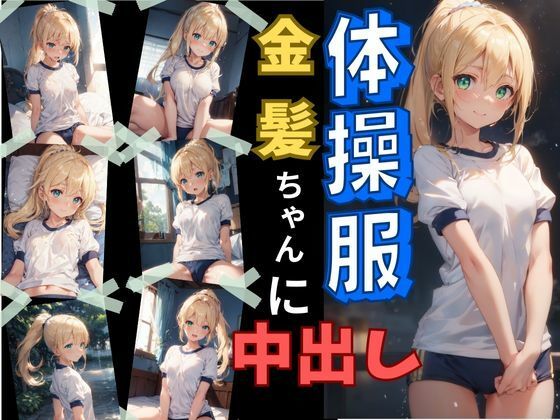 サンプル画像1:体操服金髪ちゃんに中出し(とらいあどら) [d_415097]