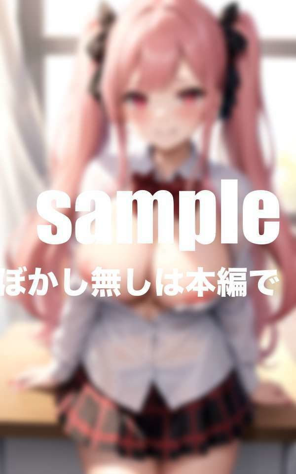 サンプル画像1:どエロい小悪魔生徒に掻き乱される程の大胆過激な誘惑された(マニアックlabo) [d_415167]