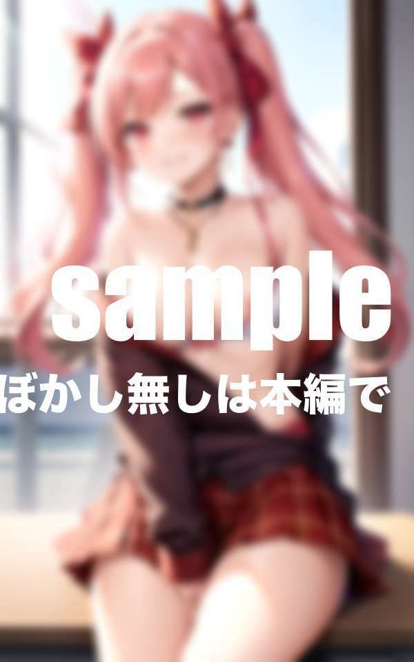 サンプル画像2:どエロい小悪魔生徒に掻き乱される程の大胆過激な誘惑された(マニアックlabo) [d_415167]