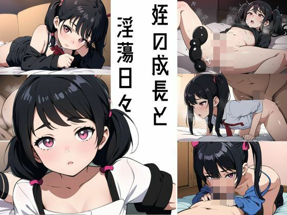 姪の成長と淫蕩日々