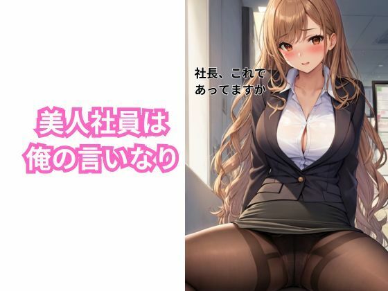 サンプル画像1:社長になった俺が新入社員をやりたい放題する話(スイッチ) [d_415364]