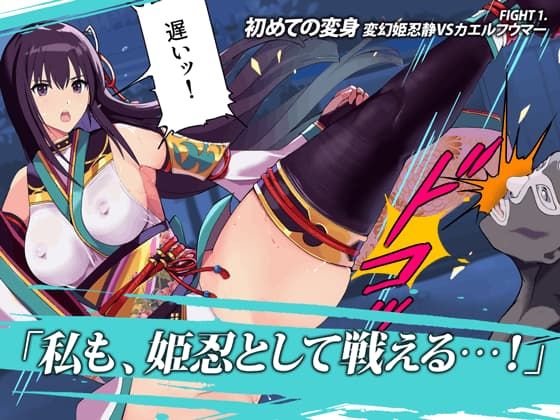 サンプル画像1:変幻姫忍 静(おっきっきえにっき) [d_415487]