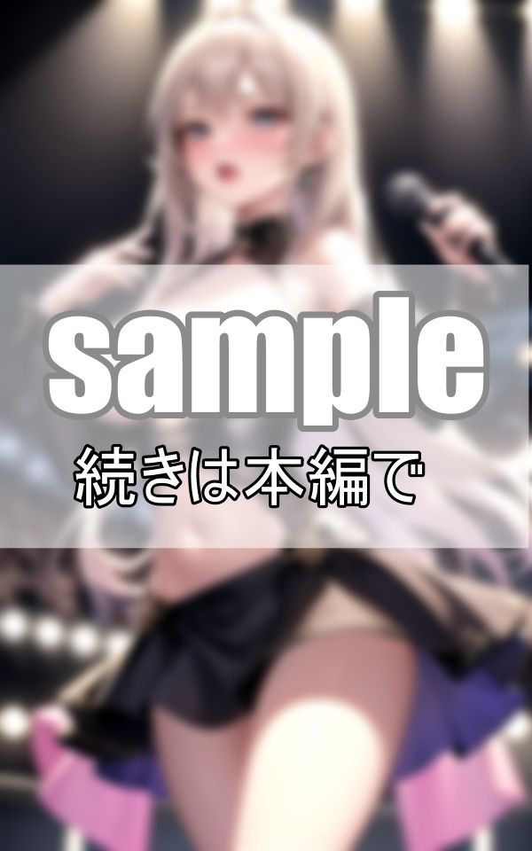 露出狂アイドル 見られる事が最上の悦び・・・のサンプル画像 6