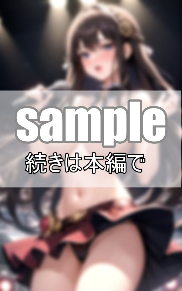 サンプル画像4:アンコールで脱いじゃった！ 推しのファンサが最高すぎる！(ぱんぱんの時間) [d_415744]