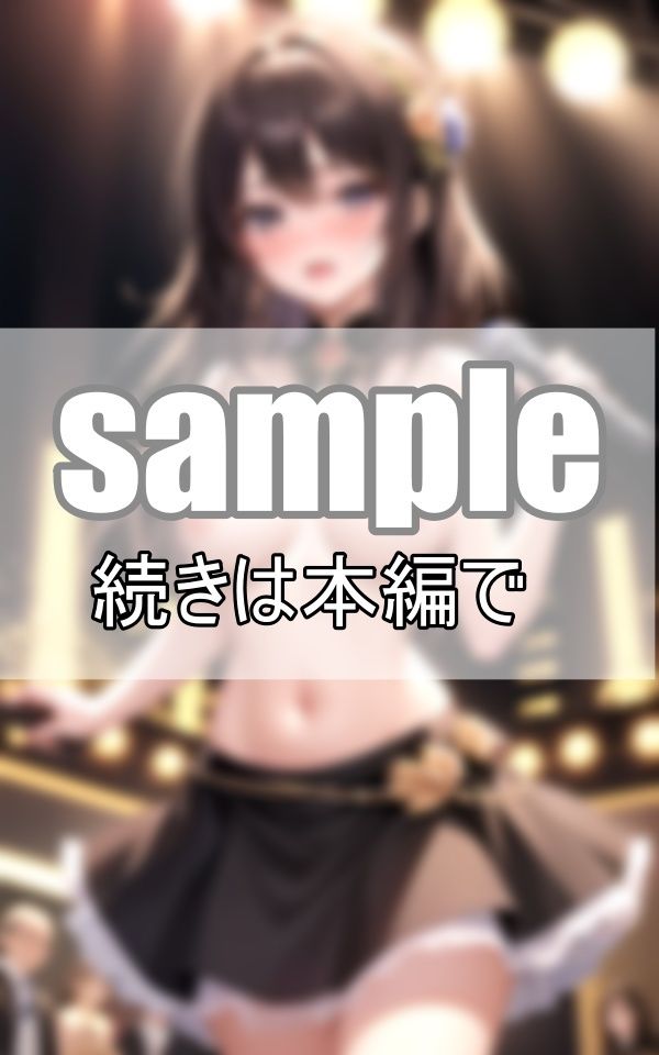 サンプル画像6:アンコールで脱いじゃった！ 推しのファンサが最高すぎる！(ぱんぱんの時間) [d_415744]