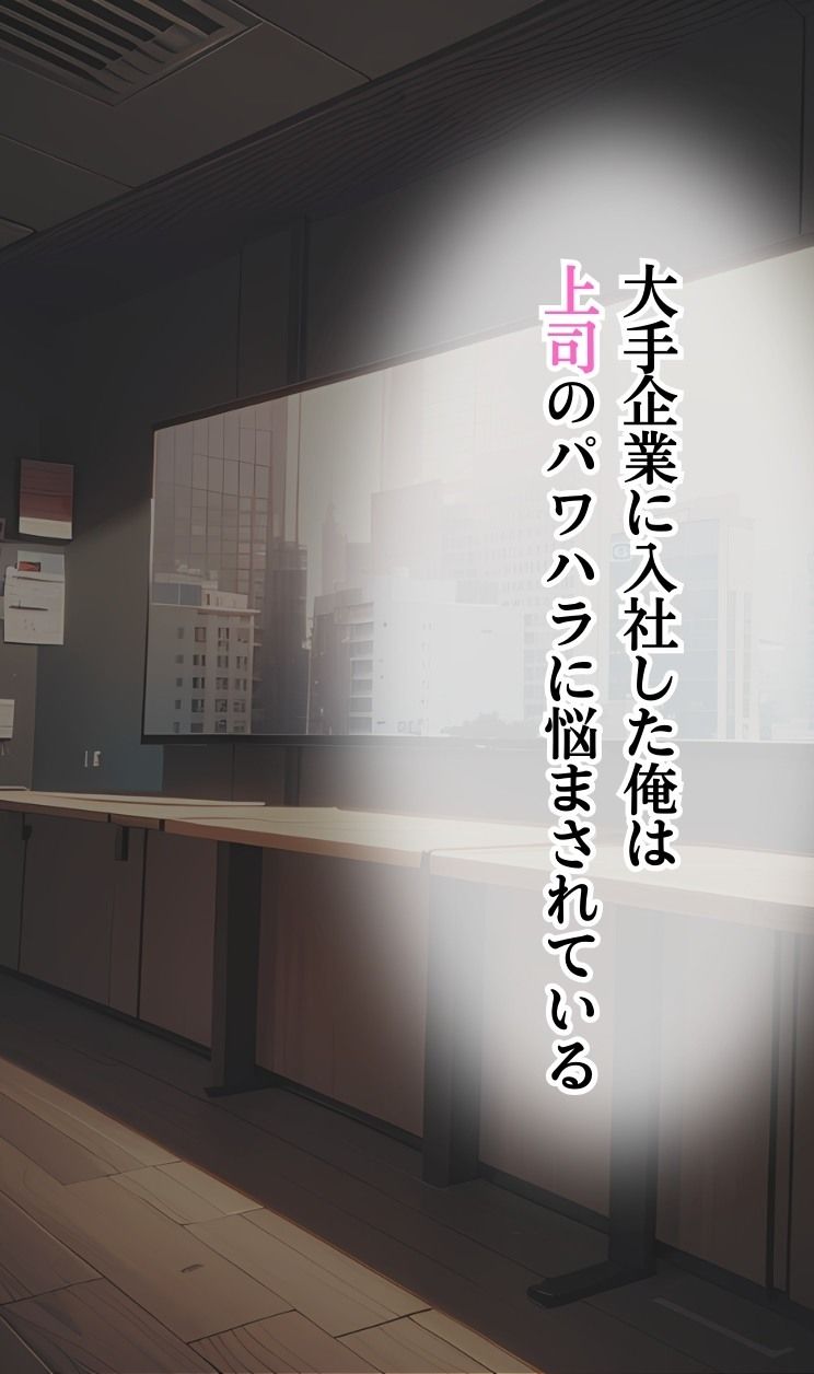 サンプル画像1:パワハラ女上司に嫌気がさしたので、媚薬を使って俺の性の玩具になってもらった(ファンタスティック) [d_415811]