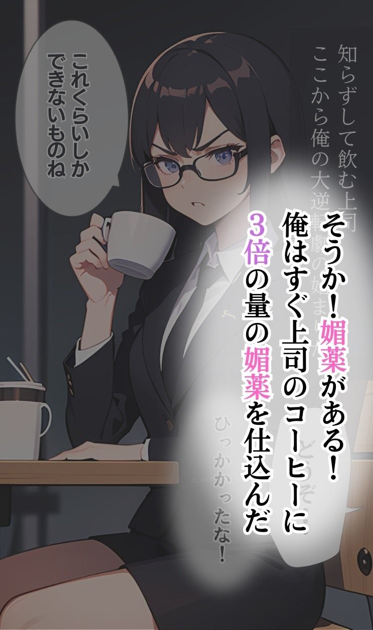 サンプル画像3:パワハラ女上司に嫌気がさしたので、媚薬を使って俺の性の玩具になってもらった(ファンタスティック) [d_415811]