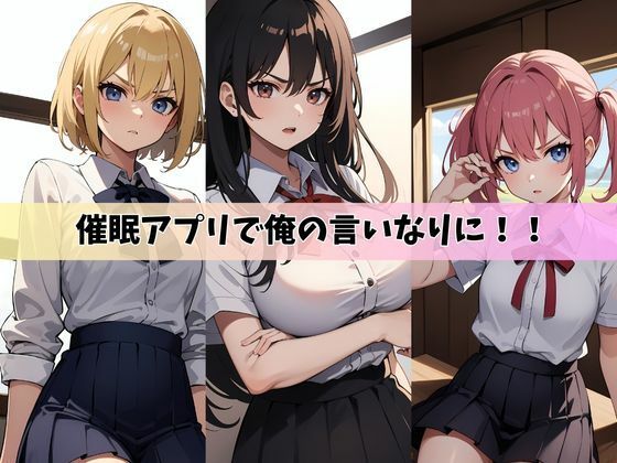 サンプル画像1:催●アプリを手にした俺がアイドル同級生の3人を性奴●にした件(HN研究所) [d_415887]