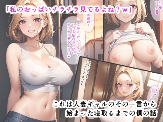 サンプル画像1:近所の人妻ギャルがノーブラで僕を誘惑してくるので寝取ることにした話(さいちゅー工房) [d_416011]