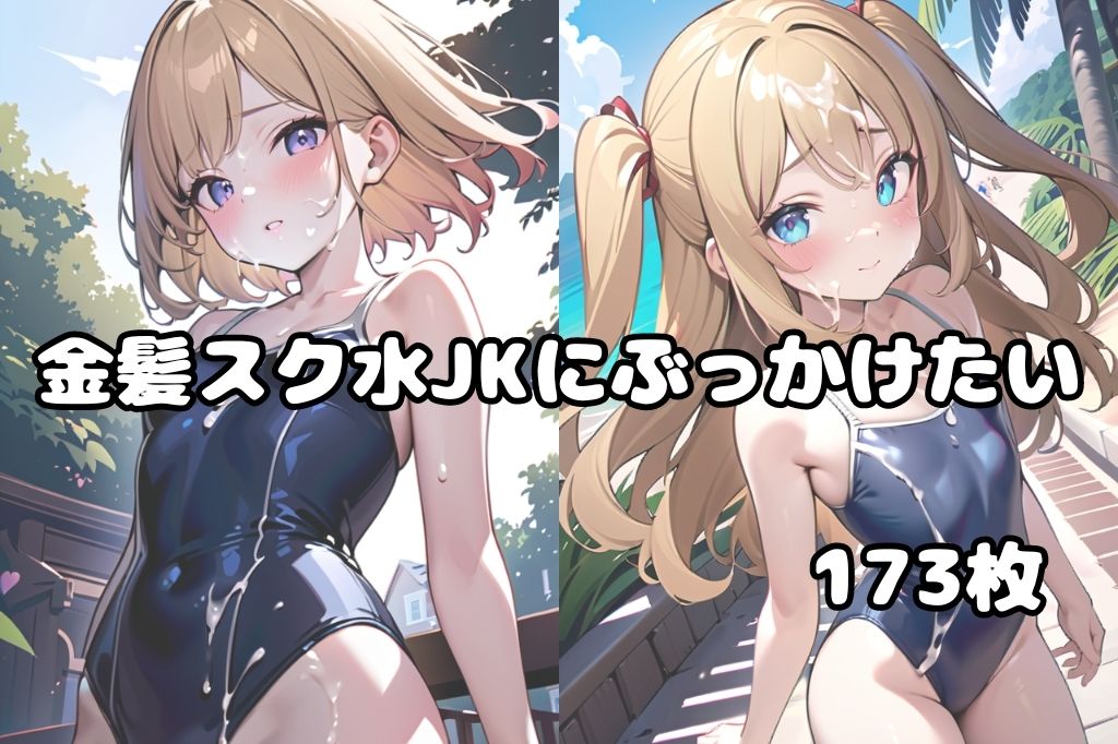 サンプル画像1:金髪スク水JKにぶっかけ(彩風  咲) [d_416096]